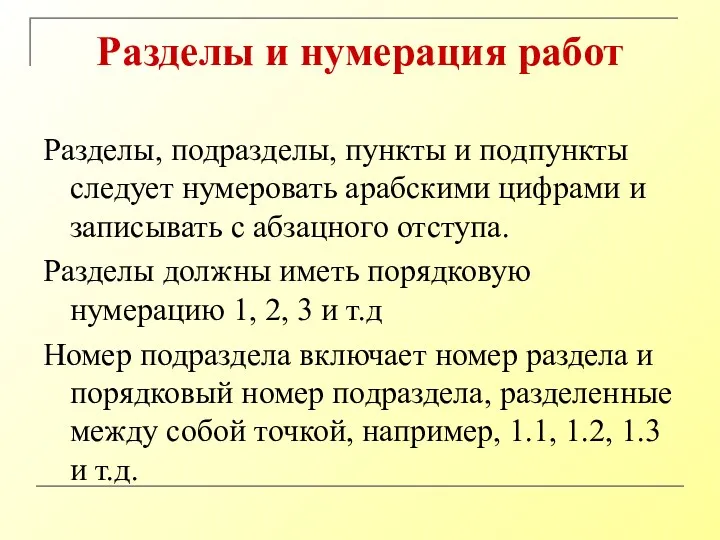 Разделы и нумерация работ Разделы, подразделы, пункты и подпункты следует