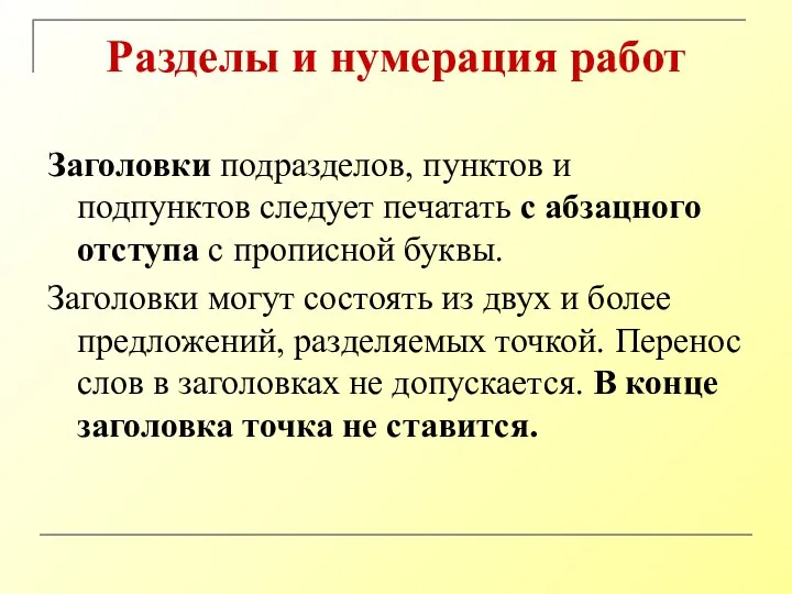 Разделы и нумерация работ Заголовки подразделов, пунктов и подпунктов следует