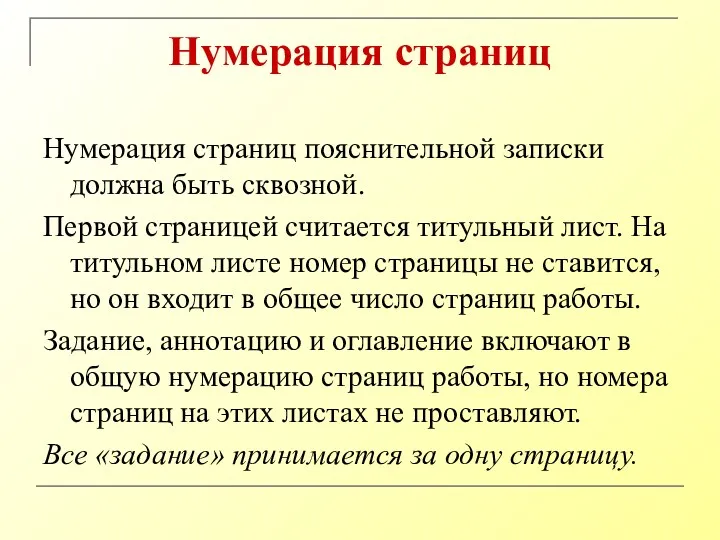 Нумерация страниц Нумерация страниц пояснительной записки должна быть сквозной. Первой