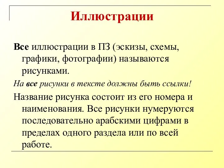 Иллюстрации Все иллюстрации в ПЗ (эскизы, схемы, графики, фотографии) называются