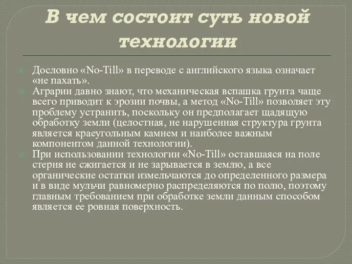 В чем состоит суть новой технологии Дословно «No-Till» в переводе