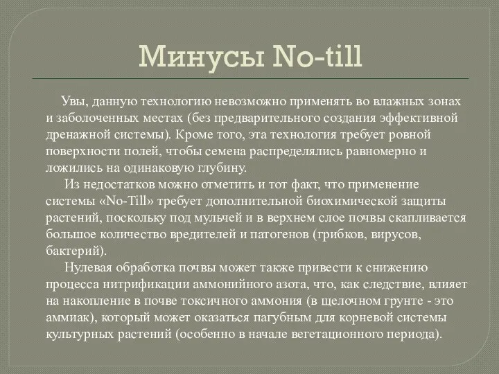 Минусы No-till Увы, данную технологию невозможно применять во влажных зонах