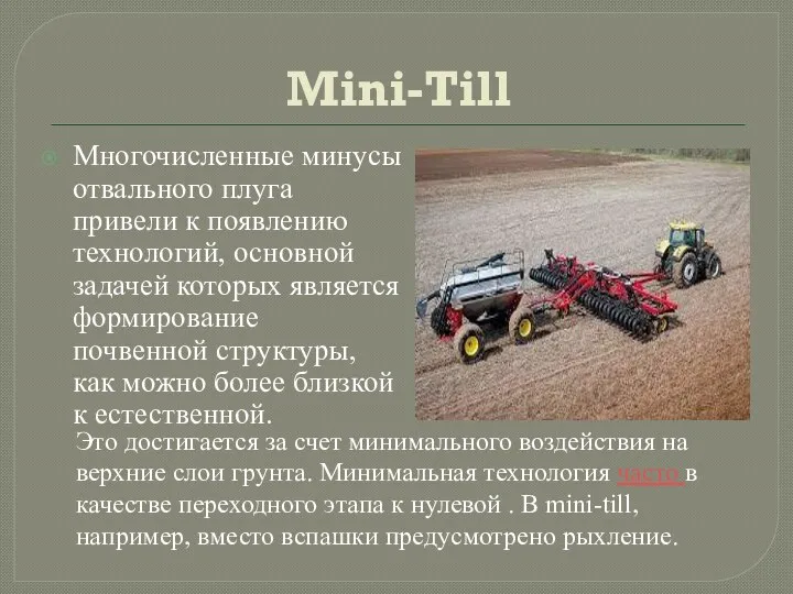 Mini-Till Многочисленные минусы отвального плуга привели к появлению технологий, основной