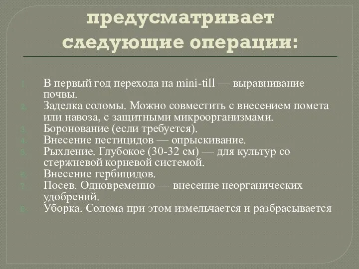 Эта система предусматривает следующие операции: В первый год перехода на