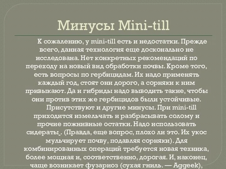 Минусы Mini-till К сожалению, у mini-till есть и недостатки. Прежде