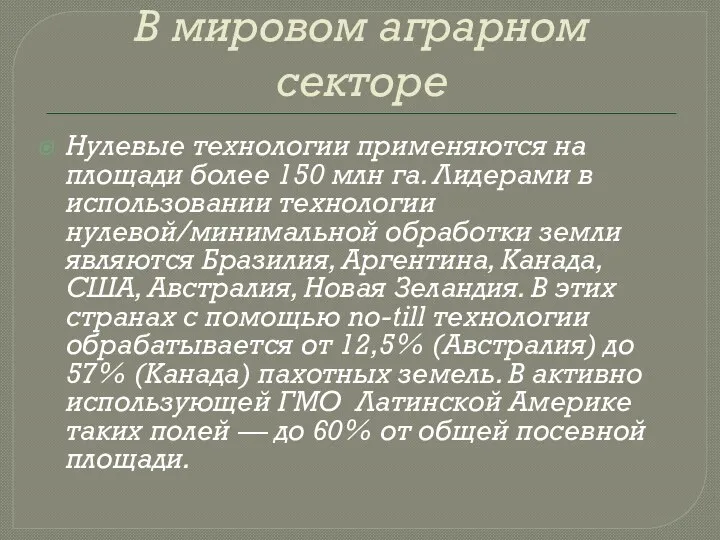 В мировом аграрном секторе Нулевые технологии применяются на площади более