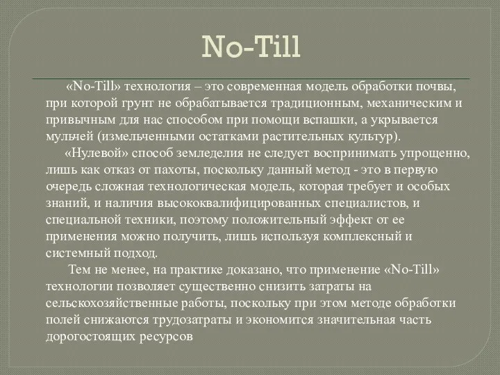 No-Till «No-Till» технология – это современная модель обработки почвы, при