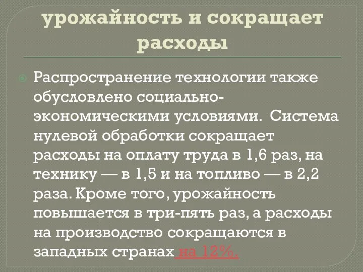 No-till повышает урожайность и сокращает расходы Распространение технологии также обусловлено