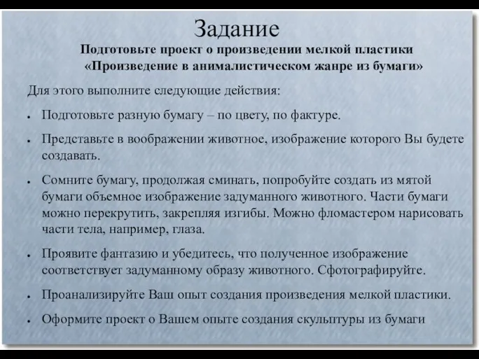 Задание Подготовьте проект о произведении мелкой пластики «Произведение в анималистическом