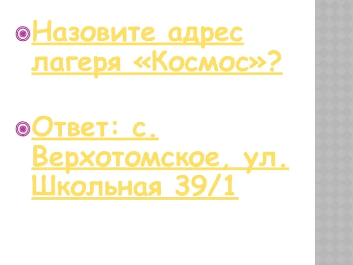 Назовите адрес лагеря «Космос»? Ответ: с. Верхотомское, ул. Школьная 39/1