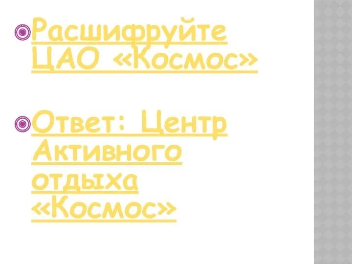 Расшифруйте ЦАО «Космос» Ответ: Центр Активного отдыха «Космос»