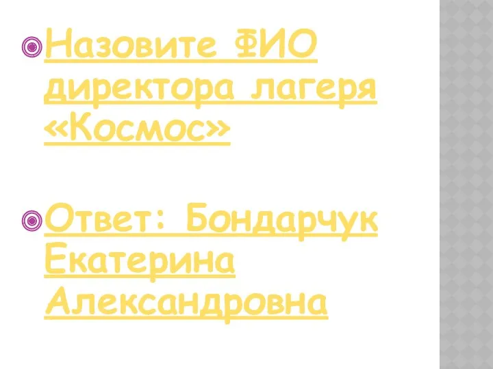 Назовите ФИО директора лагеря «Космос» Ответ: Бондарчук Екатерина Александровна