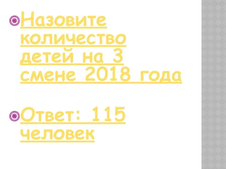 Назовите количество детей на 3 смене 2018 года Ответ: 115 человек