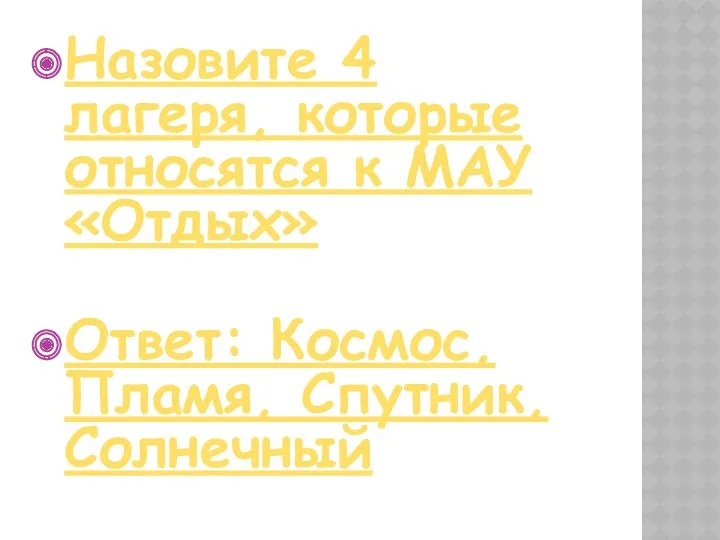 Назовите 4 лагеря, которые относятся к МАУ «Отдых» Ответ: Космос, Пламя, Спутник, Солнечный