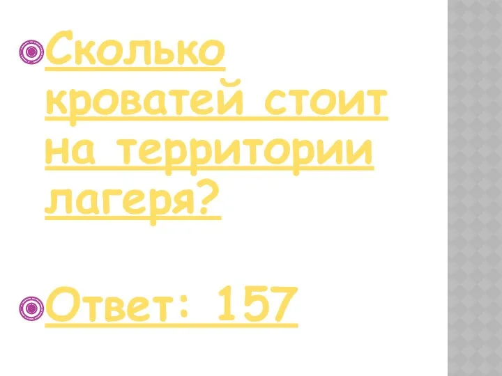 Сколько кроватей стоит на территории лагеря? Ответ: 157