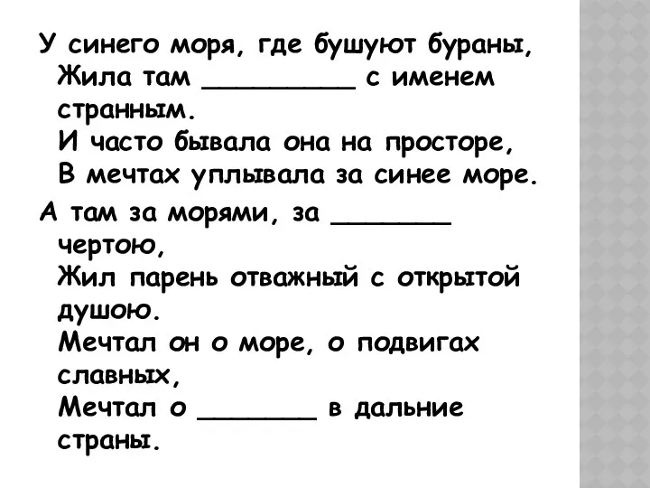 У синего моря, где бушуют бураны, Жила там _________ с