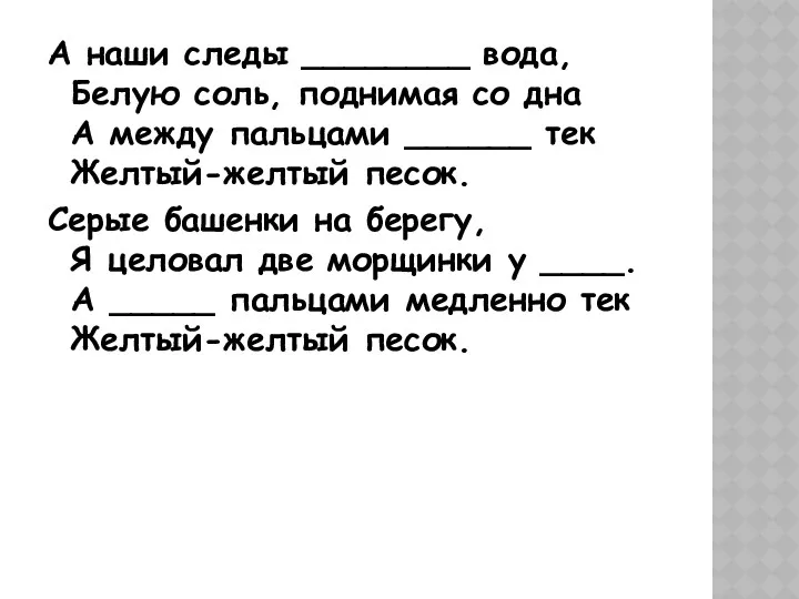 А наши следы ________ вода, Белую соль, поднимая со дна