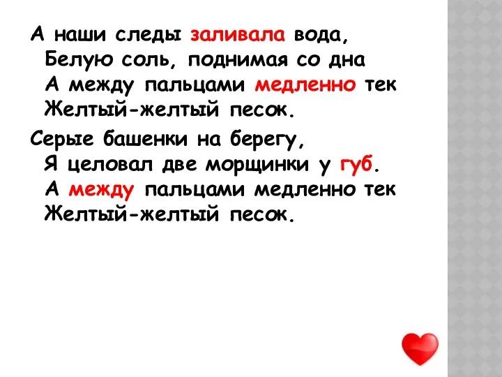 А наши следы заливала вода, Белую соль, поднимая со дна