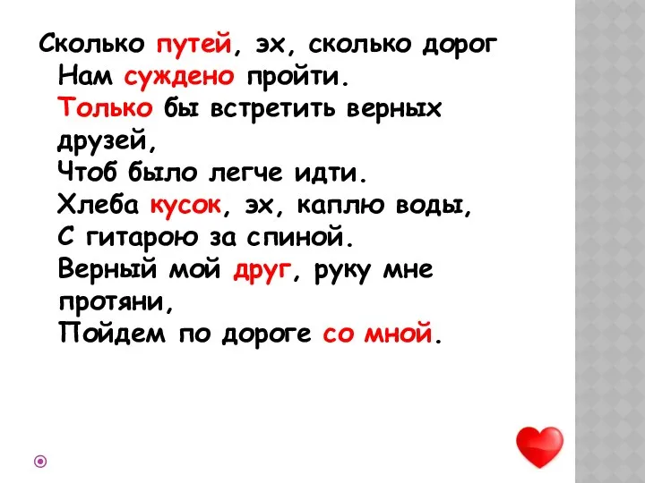 Сколько путей, эх, сколько дорог Нам суждено пройти. Только бы