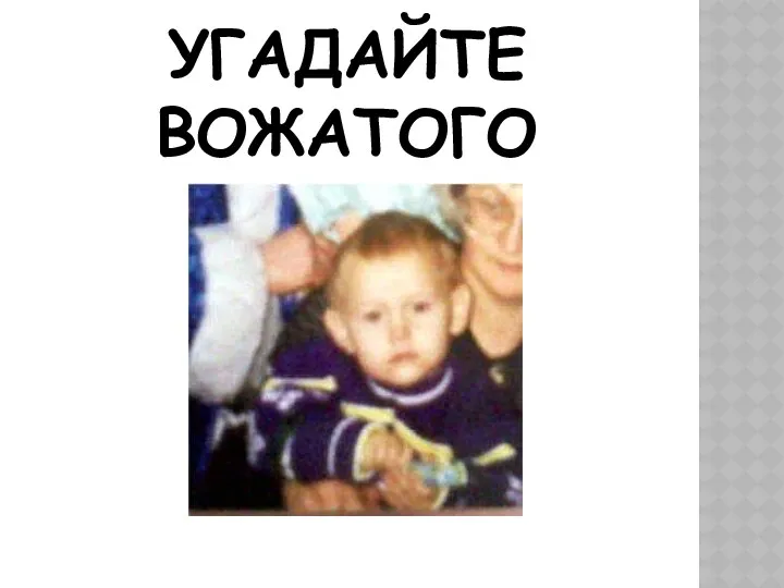 УГАДАЙТЕ ВОЖАТОГО