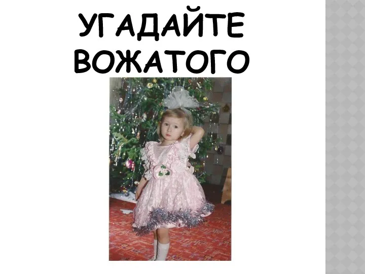 УГАДАЙТЕ ВОЖАТОГО