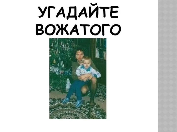 УГАДАЙТЕ ВОЖАТОГО