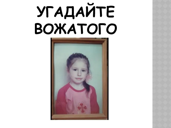 УГАДАЙТЕ ВОЖАТОГО