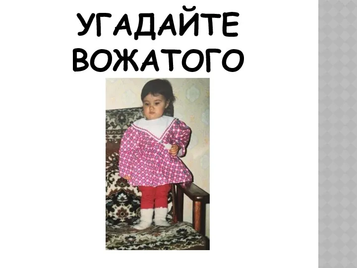 УГАДАЙТЕ ВОЖАТОГО