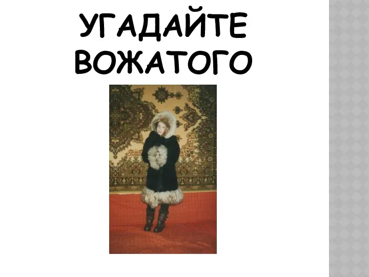 УГАДАЙТЕ ВОЖАТОГО