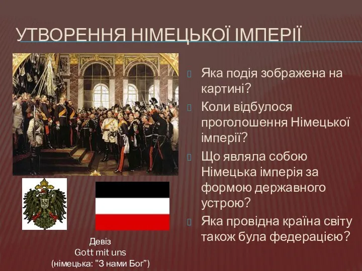 УТВОРЕННЯ НІМЕЦЬКОЇ ІМПЕРІЇ Яка подія зображена на картині? Коли відбулося