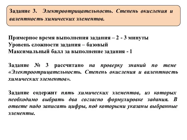 Задание 3. Электроотрицательность. Степень окисления и валентность химических элементов. Примерное