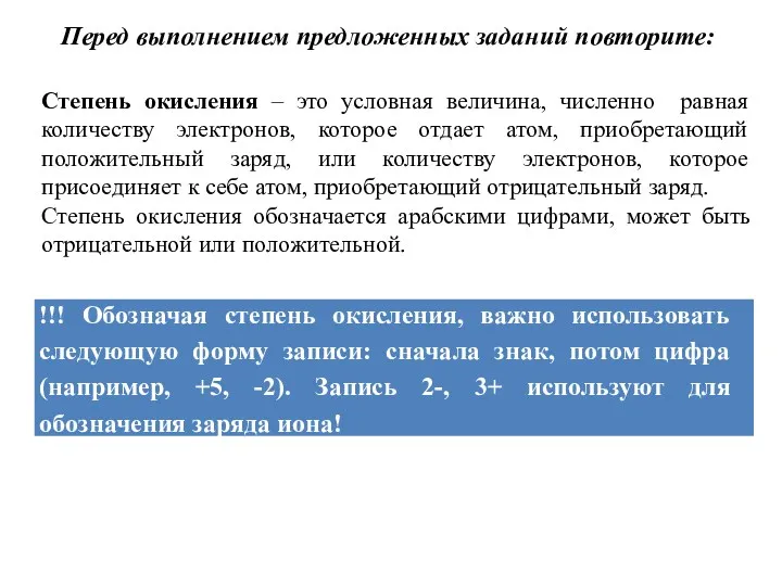 Перед выполнением предложенных заданий повторите: Степень окисления – это условная