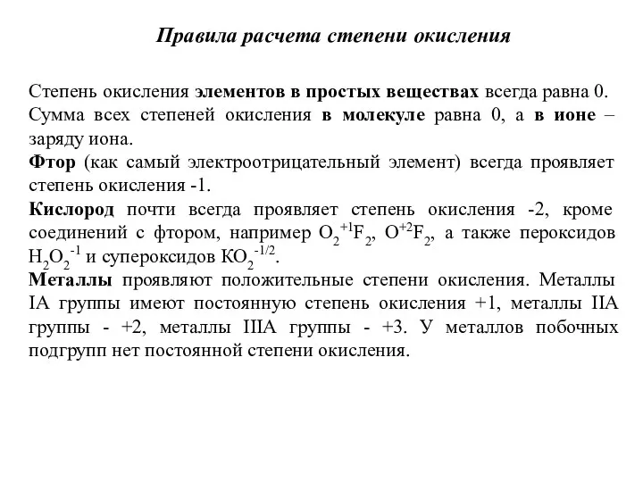 Правила расчета степени окисления Степень окисления элементов в простых веществах