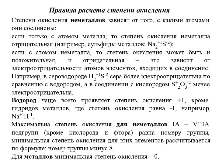 Правила расчета степени окисления Степени окисления неметаллов зависят от того,