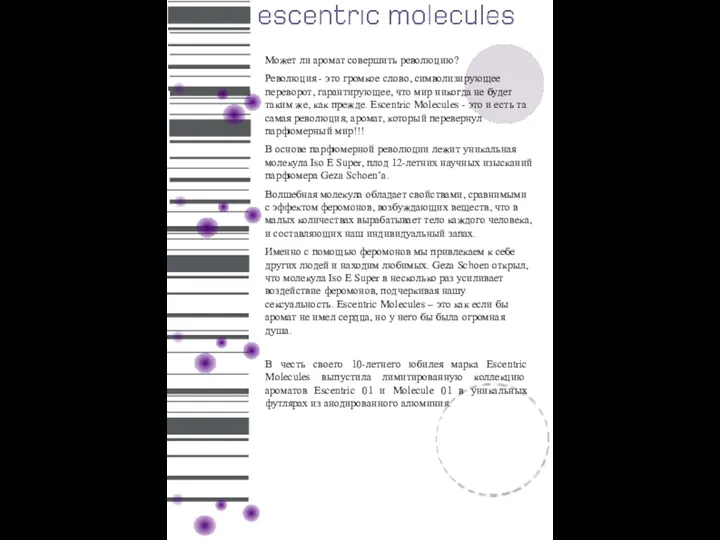 Escentric Molecules. Революция ароматов