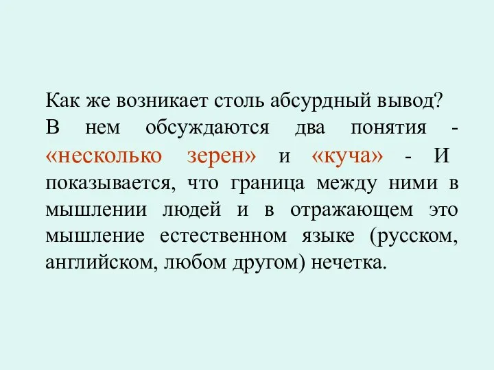 Как же возникает столь абсурдный вывод? В нем обсуждаются два