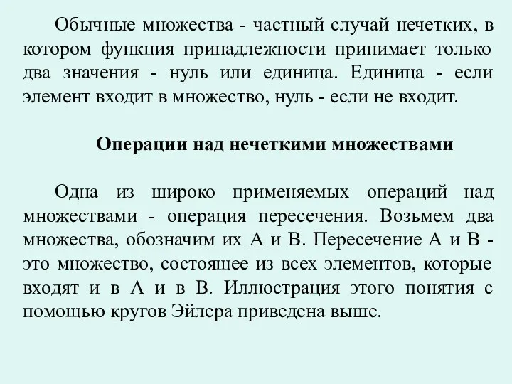 Обычные множества - частный случай нечетких, в котором функция принадлежности