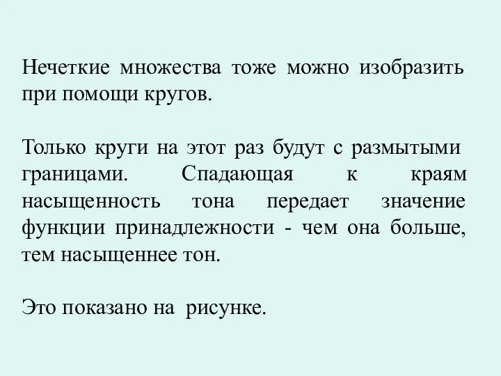 Нечеткие множества тоже можно изобразить при помощи кругов. Только круги