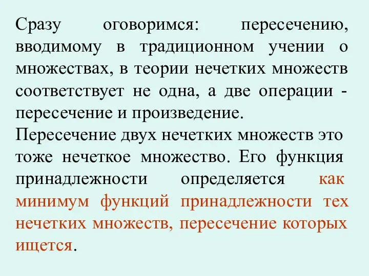 Сразу оговоримся: пересечению, вводимому в традиционном учении о множествах, в