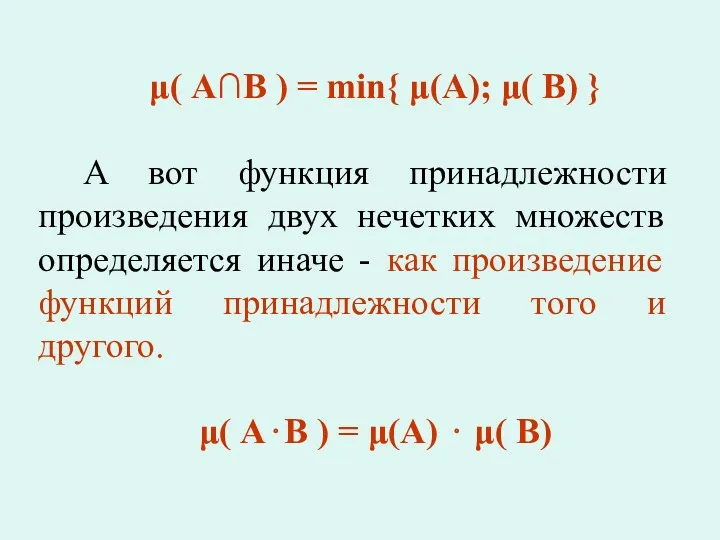 μ( А∩В ) = min{ μ(А); μ( В) } А