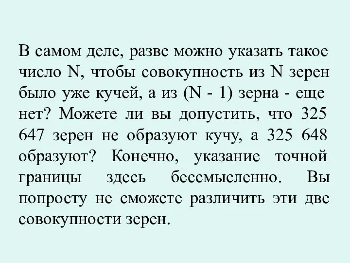 В самом деле, разве можно указать такое число N, чтобы