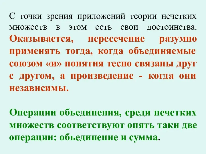 С точки зрения приложений теории нечетких множеств в этом есть