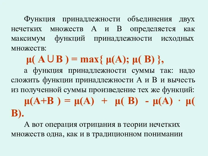 Функция принадлежности объединения двух нечетких множеств А и В определяется