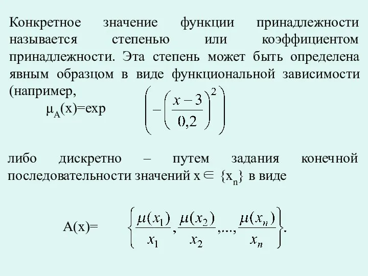 Конкретное значение функции принадлежности называется степенью или коэффициентом принадлежности. Эта