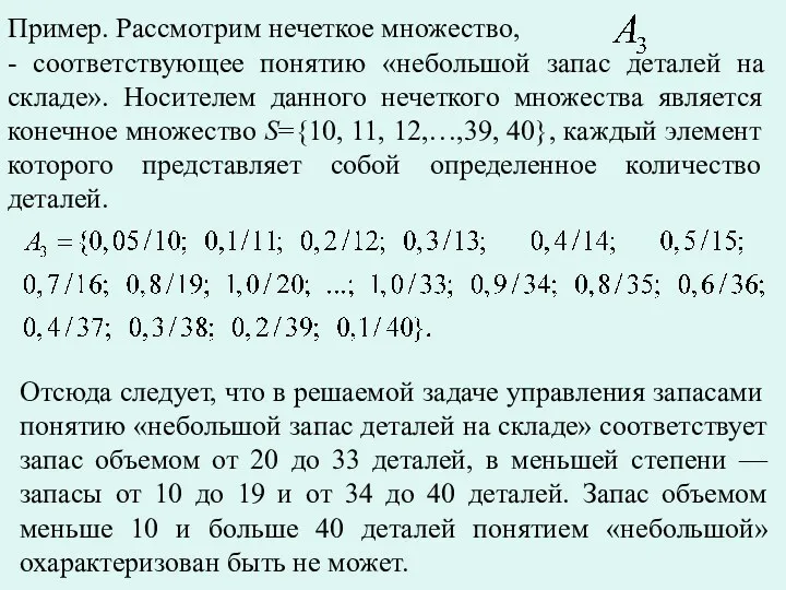 Пример. Рассмотрим нечеткое множество, - соответствующее понятию «небольшой запас деталей