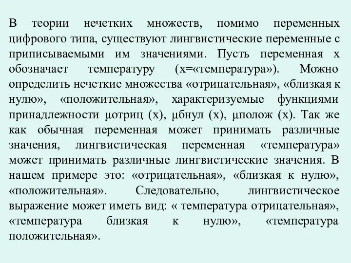 В теории нечетких множеств, помимо переменных цифрового типа, существуют лингвистические