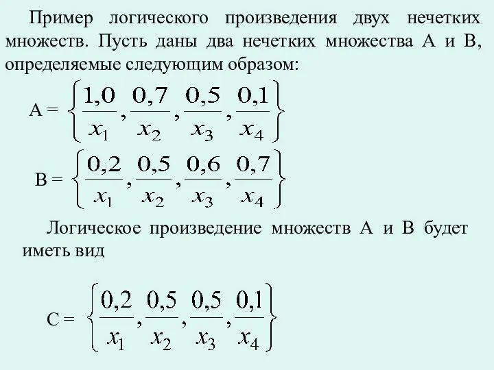 Пример логического произведения двух нечетких множеств. Пусть даны два нечетких