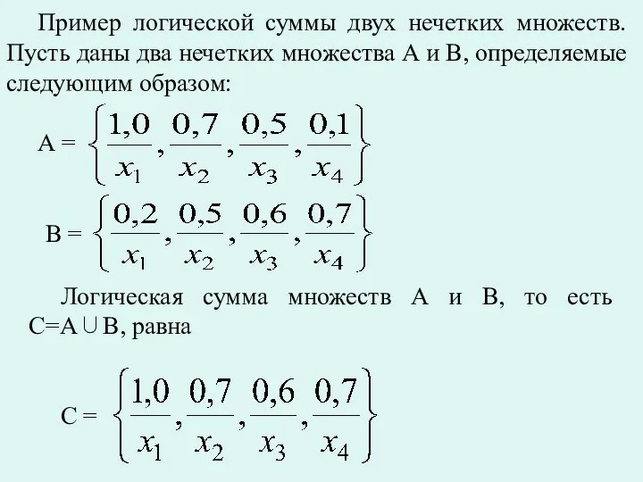 Пример логической суммы двух нечетких множеств. Пусть даны два нечетких