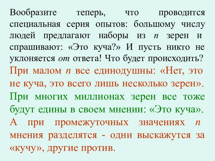 Вообразите теперь, что проводится специальная серия опытов: большому числу людей