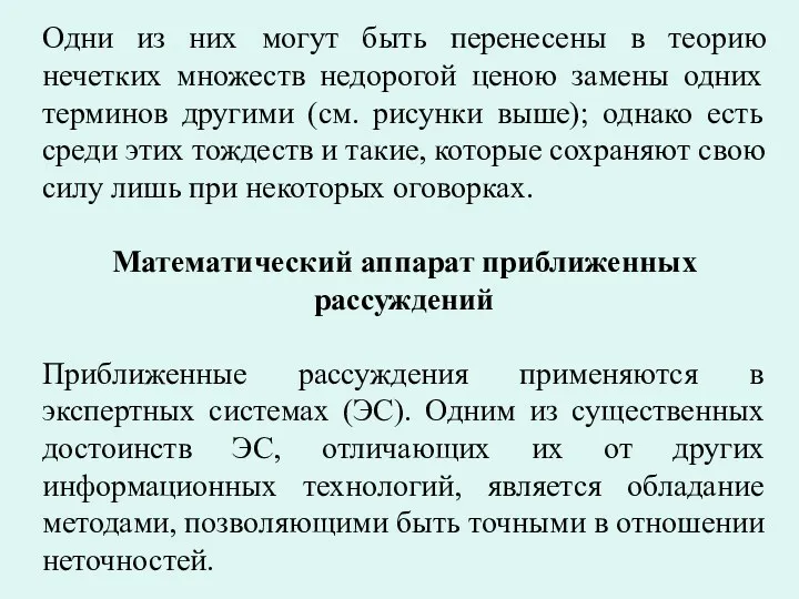 Одни из них могут быть перенесены в теорию нечетких множеств